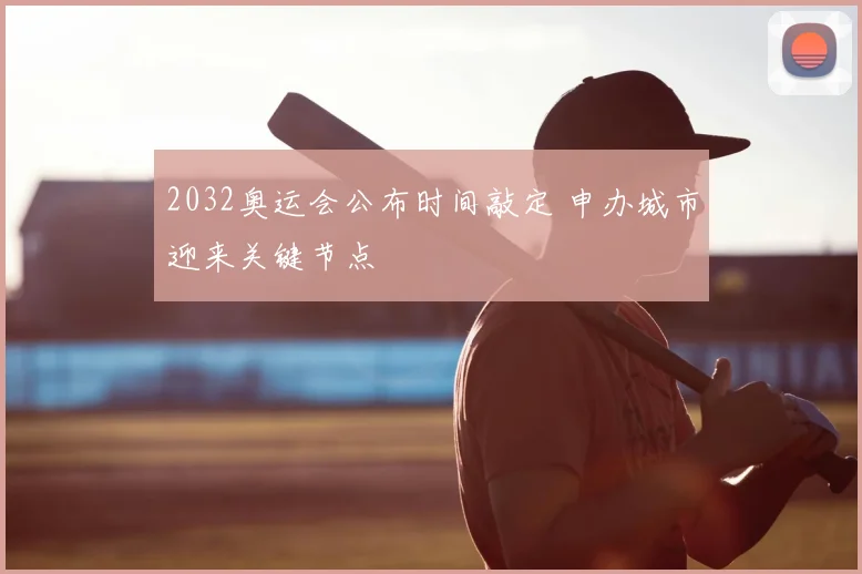 2032奥运会公布时间敲定 申办城市迎来关键节点