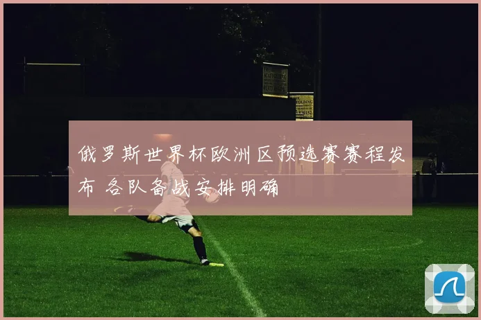 俄罗斯世界杯欧洲区预选赛赛程发布 各队备战安排明确