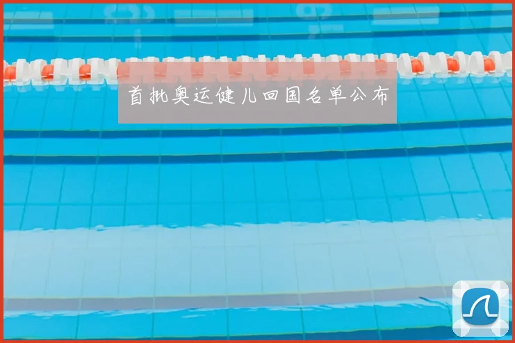 首批奥运健儿回国名单公布