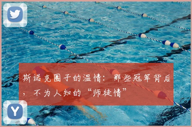 斯诺克圈子的温情：那些冠军背后，不为人知的“师徒情”