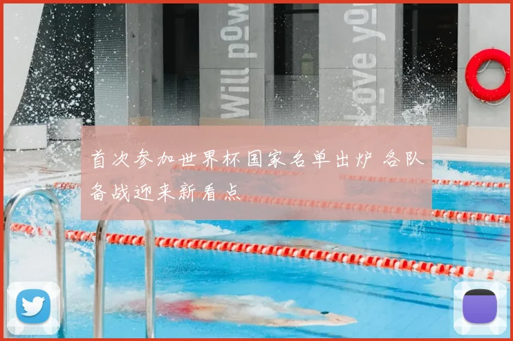 首次参加世界杯国家名单出炉 各队备战迎来新看点