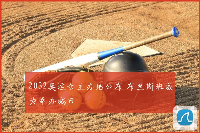2032奥运会主办地公布 布里斯班成为举办城市