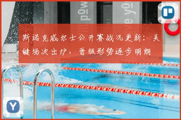 斯诺克威尔士公开赛战况更新：关键场次出炉，晋级形势逐步明朗