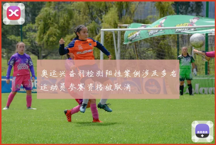 奥运兴奋剂检测阳性案例涉及多名运动员参赛资格被取消