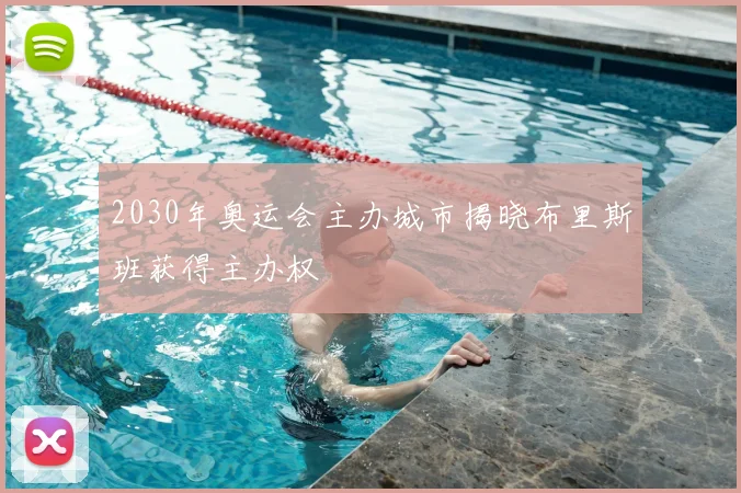 2030年奥运会主办城市揭晓布里斯班获得主办权