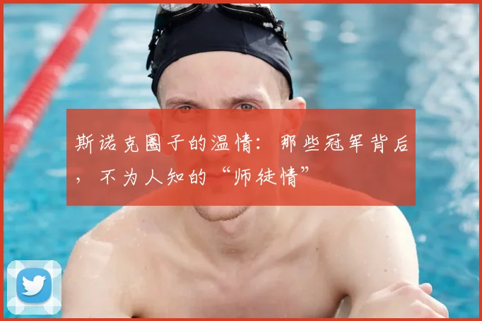斯诺克圈子的温情：那些冠军背后，不为人知的“师徒情”