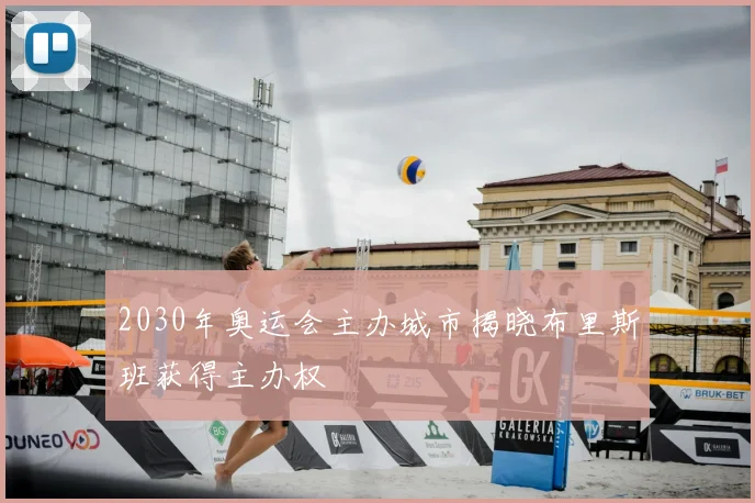 2030年奥运会主办城市揭晓布里斯班获得主办权